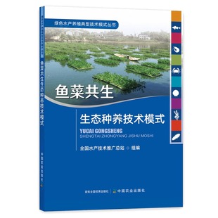 包邮 中国农业出版 生态种养技术模式 社 刘忠松 池塘养鱼水生蔬菜蔬菜园艺 陈学洲 正版 9787109289246 农业林业书籍 鱼菜共生