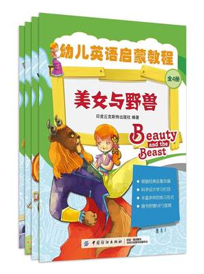 幼儿英语启蒙教程（全4册）印度丘克斯版社9787518049813  期刊杂志书籍正版