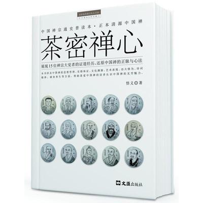 茶密禅心:展现15位禅宗大觉者的证道经历，还原中国禅的正脉与心法书悟义个人修养通俗读物 哲学宗教书籍