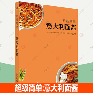 超级简单 书籍 自制意面酱汁红酱青酱白酱黑酱意大利面烹饪技巧食谱配方教程西餐食谱正版 意大利面酱