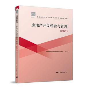 书刘洪玉房地产开发中国资格考试自学参考普通大众自由组套书籍 房地产开发经营与管理 2021全国房地产估价师职业资格考试辅导教材