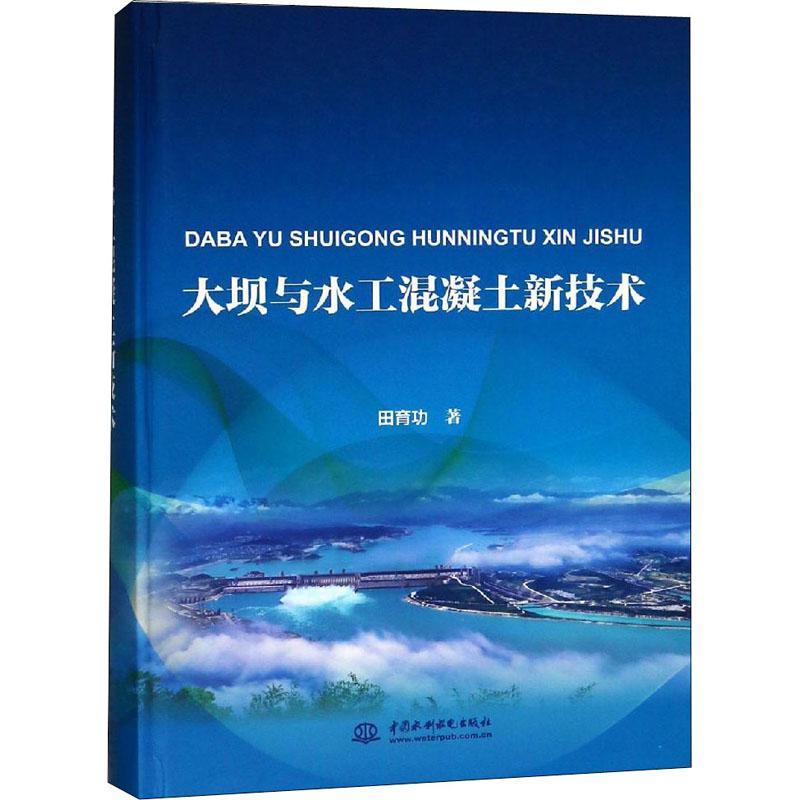 大坝与水工混凝土新技术书田大坝水工建筑物混凝土施工普通大众工业技术书籍