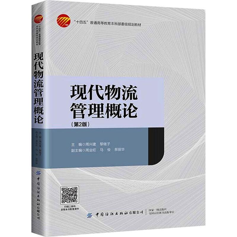 现代物流管理概论(第2版十四五普通高等教育本科部委级规划教材)周兴建管理书籍9787518093359中国纺织出版社有限公司