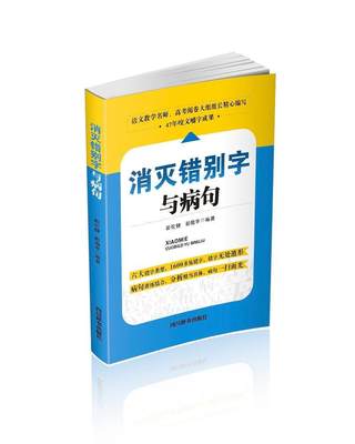 消灭错别字与病句 书 彭伦健汉字错别字辩别 中小学教辅书籍