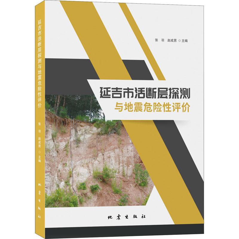 延吉市活断层探测与地震危险评价书张羽活动断层地震勘探研究延吉普通大众自然科学书籍