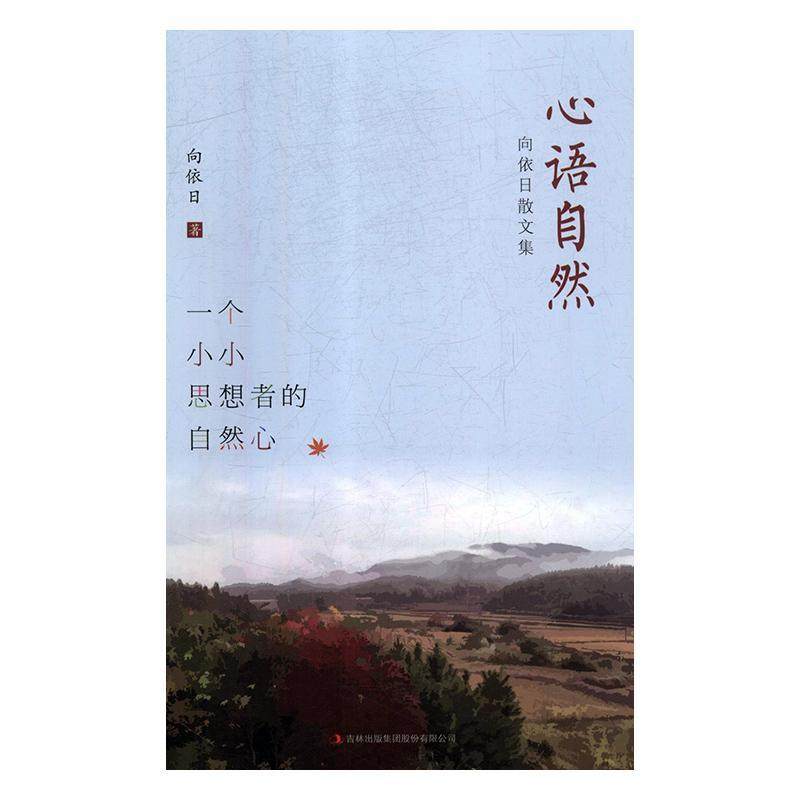 心语自然:向依日散文集:一个小小思想者的自然心书向依日  文学书籍