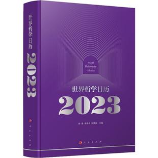 徐春 世界哲学日历 2023 书 自然科学书籍