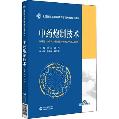 炮制学 书 段启炮制学高等职业教育教材高职管理书籍