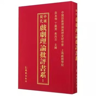 凤凰出版 正版 中国现代戏剧理论批评书系 社 艺术书籍 全38册 包邮 9787550619951 田本相丁罗焦尚志