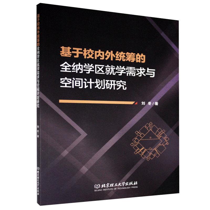 基于校内外统筹的全纳学区学需求与空间计划研究书刘冬地方教育教育资源资源配置研究陕普通大众社会科学书籍