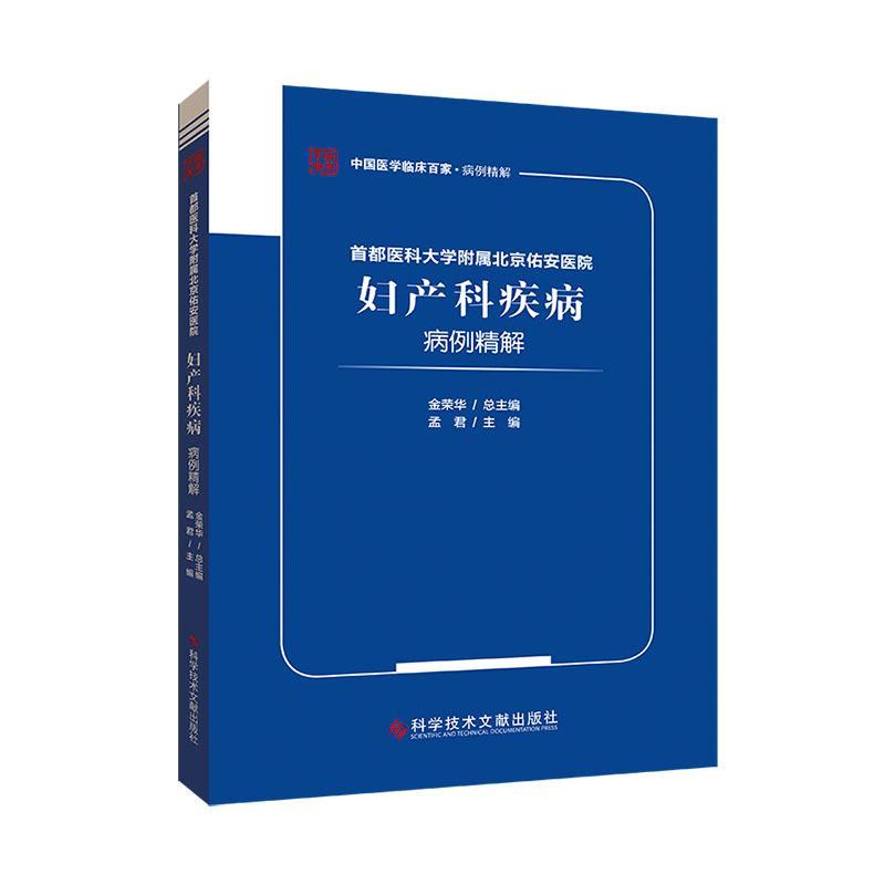 首都医科大学附属北京佑安医院妇产科疾病病例精解书金荣医药卫生书籍