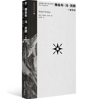 雅各布·冯·贡腾:一本日记 书 罗伯特·瓦尔泽  小说书籍