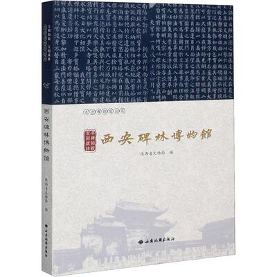 西安碑林博物馆(古碑如薮宝刻成林)/走进博物馆丛书书陕西省文物局碑林博物馆介绍西安普通大众旅游地图书籍