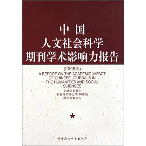 中国人文社会科学期刊学术影响力报告:2009版书苏新宁人文科学期刊研究报告中国社会科学书籍