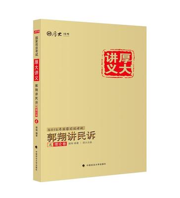 郭翔讲民诉之理论卷书郭翔民事诉讼法中国考核自学参考资料普通大众考试书籍