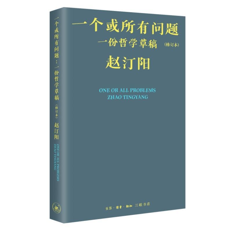 一个或所有问题:一份哲学稿(修订本)书赵汀阳  哲学宗教书籍怎么看?