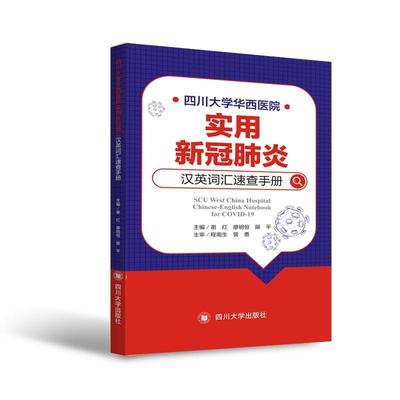 四川大学华西医院实用新冠肺炎汉英词汇速查手册 书 谢红  医药卫生书籍