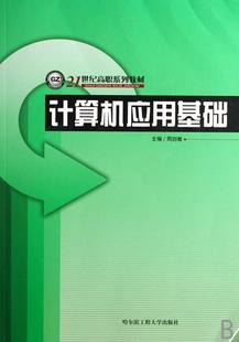 计算机应用基础 周剑敏计算机应用高等教育教材青年计算机与网络书籍 书