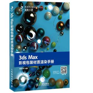 3ds Max影装 材质渲染手册书精鹰传媒三维动画****手册青年计算机与网络书籍