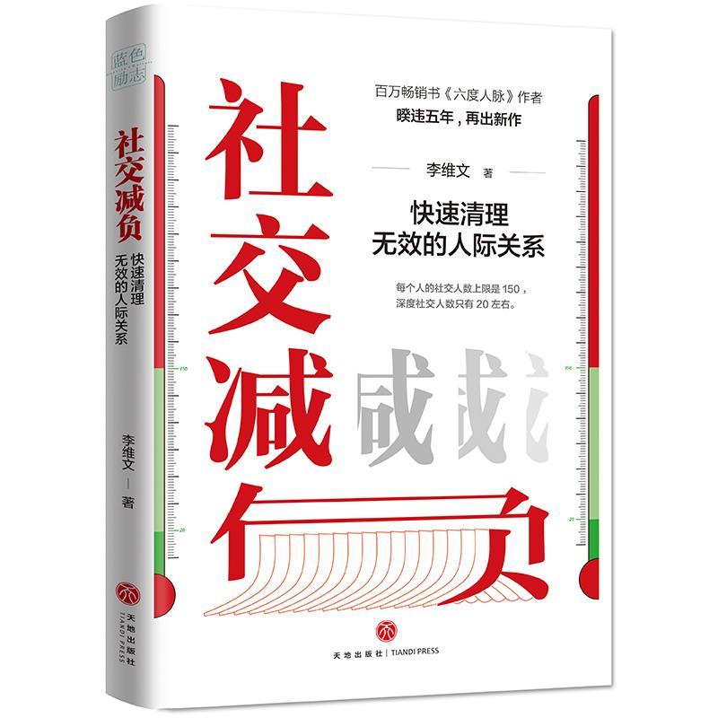 社交减负：快速清理无效的人际关系书李维文  励志与成功书籍 书籍/杂志/报纸 成功 原图主图