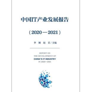 2021书李颖产业产业发展研究报告中国普通大众经济书籍 中国IT产业发展报告 2020