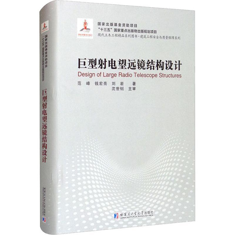 巨型射电望远镜结构设计书范峰射电望远镜结构设计普通大众工业技术书籍