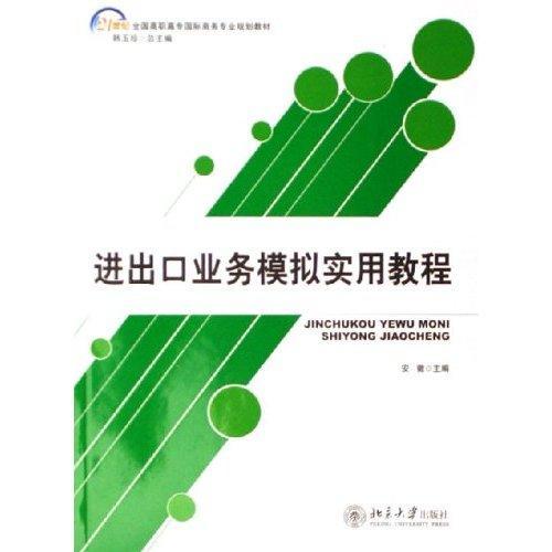 进出口业务模拟实用教程书安徽进出口贸易高等教育教材经济书籍