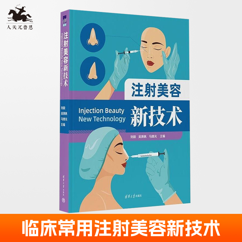注射美容新技术 刘毅 吴溯帆 马继光 材料临床常用注射美容并发症防治风险玻尿酸肉毒素胶原蛋白注射9787302622369清华大学出版社