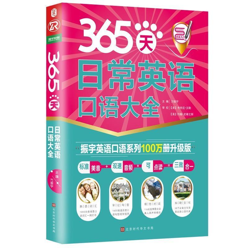 365天日常英语口语大全书方振宇英语学习者外语书籍