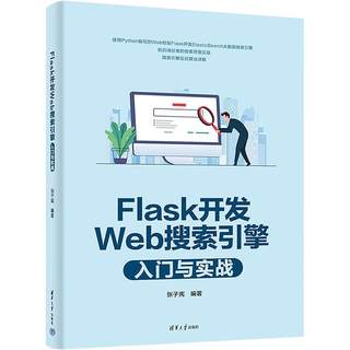 Flask开发Web搜索引擎入门与实战 书 张子宪  计算机与网络书籍