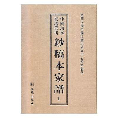 钞稿本家谱(全53册)书王强  传记书籍