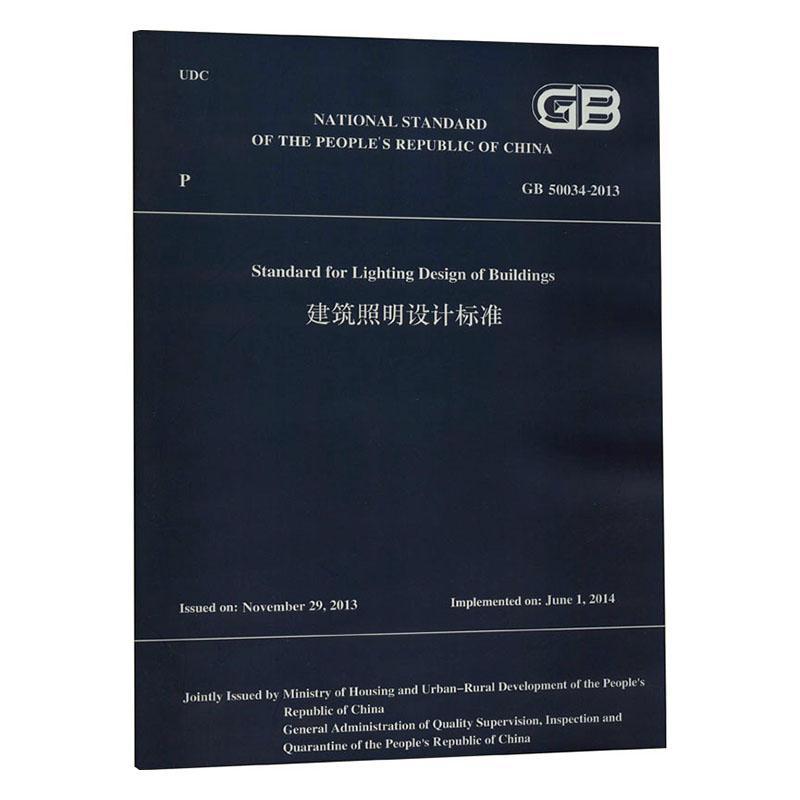 建筑照明设计标准GB 50034-2013英文版书住房和城乡建设部发布建筑照明国家标准中国英文普通大众建筑书籍-封面