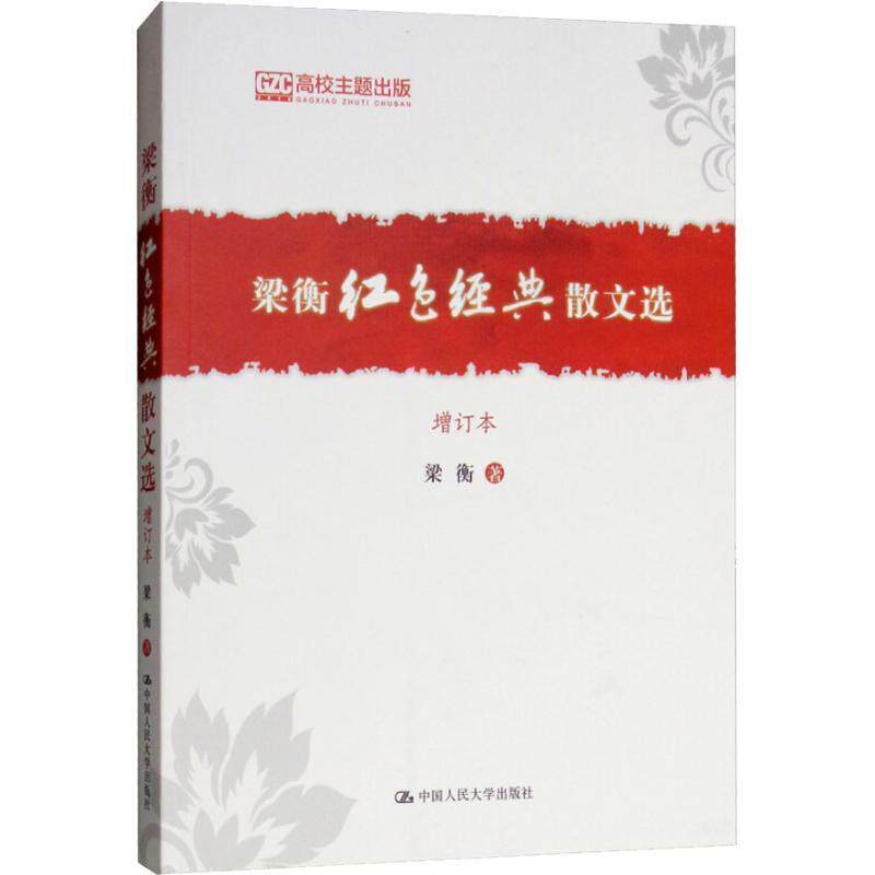 梁衡红色经典散文选书梁衡散文集中国当代 文学书籍