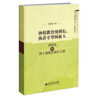 钟情教育漫耕耘执着守望树新人(贾国富的四十载教育情怀之路)/好教师系列/走进广州书贾国富中学教育教育研究普通大众社会科学书籍