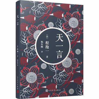 天一言(2018年)书程抱一长篇小说法国现代 小说书籍