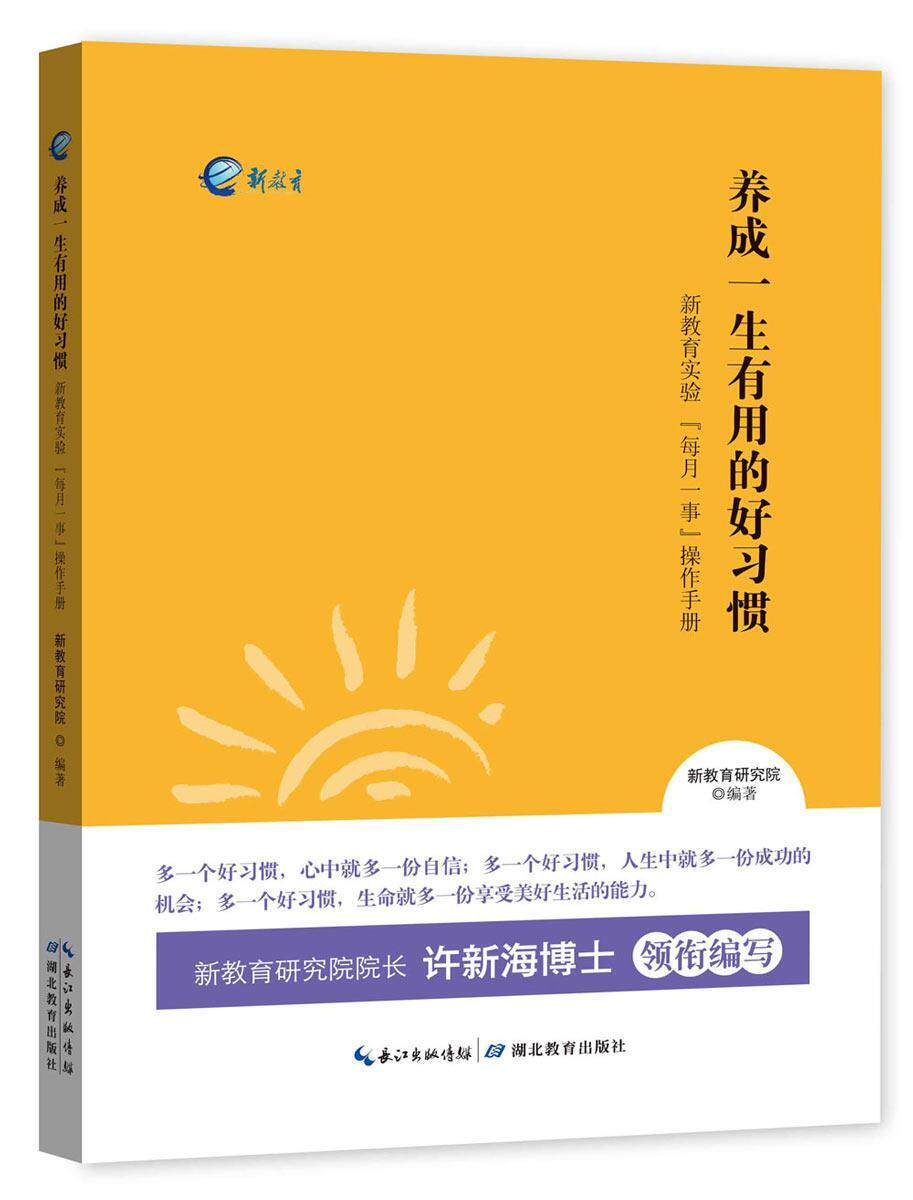 养成一生有用的好习惯:新教育实验"每月一事"操作手册书新教育研究院
