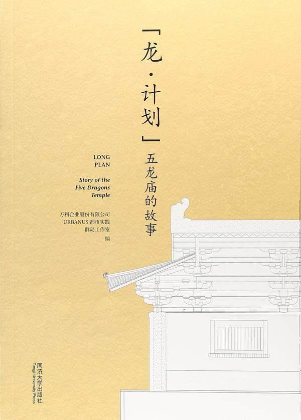 龙·计划:五龙庙的故事:story of the five dragons temple书万科企业