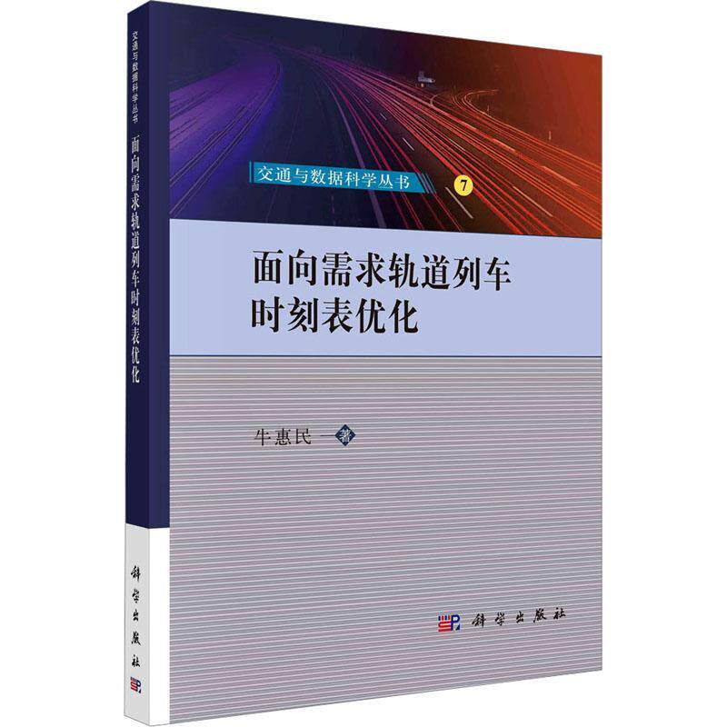 面向需求轨道列车时刻表优化书牛惠民  交通运输书籍怎么样,好用不?