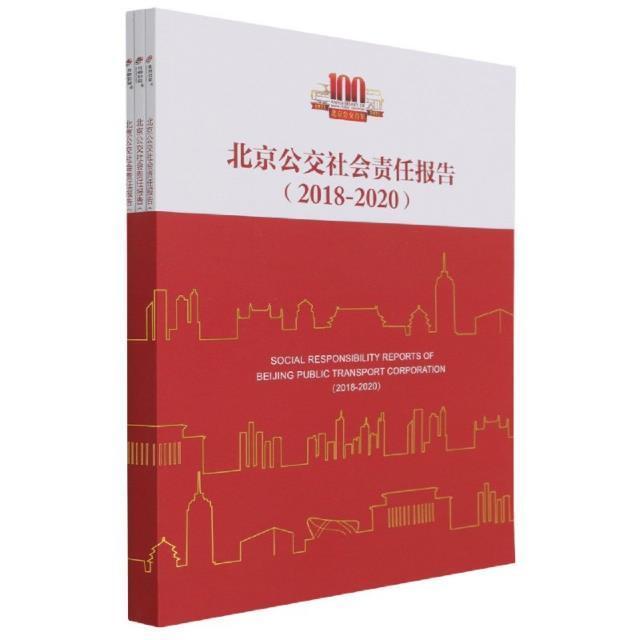 北京公交社会责任报告（全3册）书徐正祥公交公司企业责任研究报告北京普通大众经济书籍