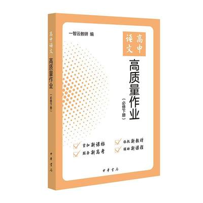 高中语文高质量作业（下册） 书 一智云教研  社会科学书籍