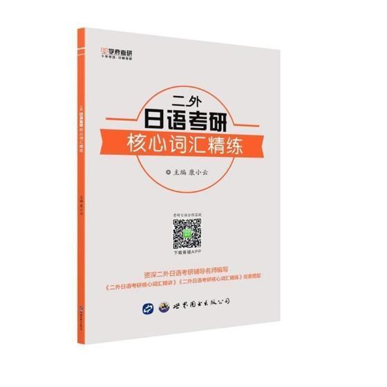 二外日语考研核心词汇精练书康小云日语词汇硕士生入学考试参考资料外语书籍