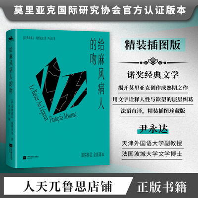 给麻风病人的吻:诺奖莫里亚克著精美插图,精装正版外国文学小说