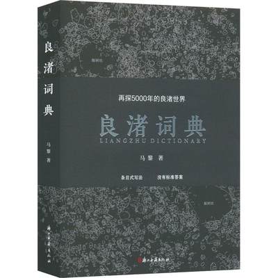 良渚词典 再探5000年的良渚世界 马黎 著 9787554025109 浙江古籍出版社 采用条目式写法100个词条串起良渚文化考古内容 历史书籍