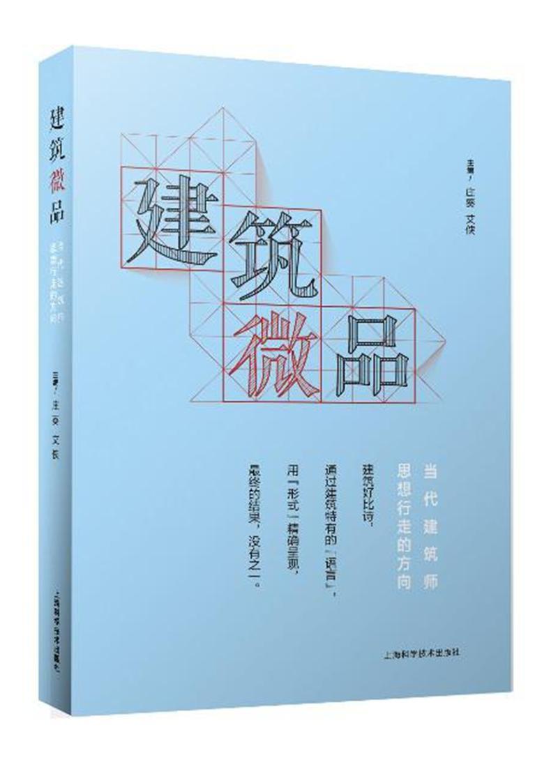 建筑微品书庄葵建筑文集建筑书籍