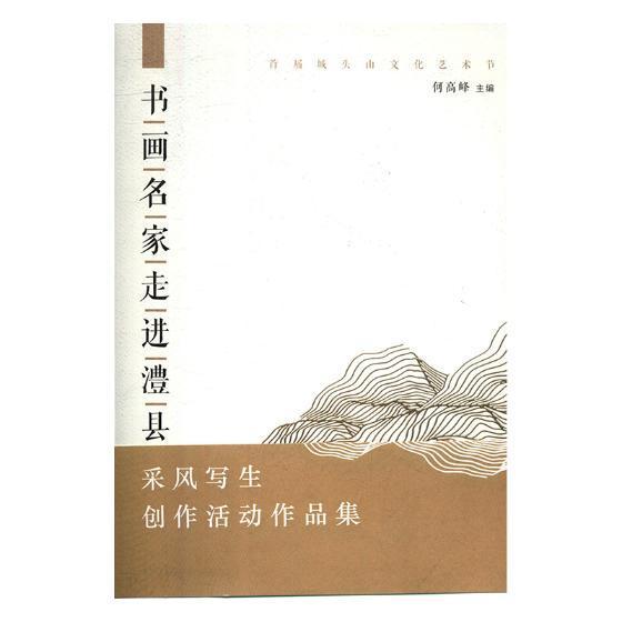 首届城头山文化艺术节-书画名家走进澧县采风写生创作活动作品集书何高峰艺术作品集中国现代艺术书籍