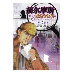 书 福尔摩斯探案全集 回忆录 柯南·道尔侦探小说小说集英国现代 儿童读物书籍