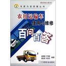 赵晓顺农业运输车辆基本知识 农业 书 农用运输车使用与维修百问百答 林业书籍