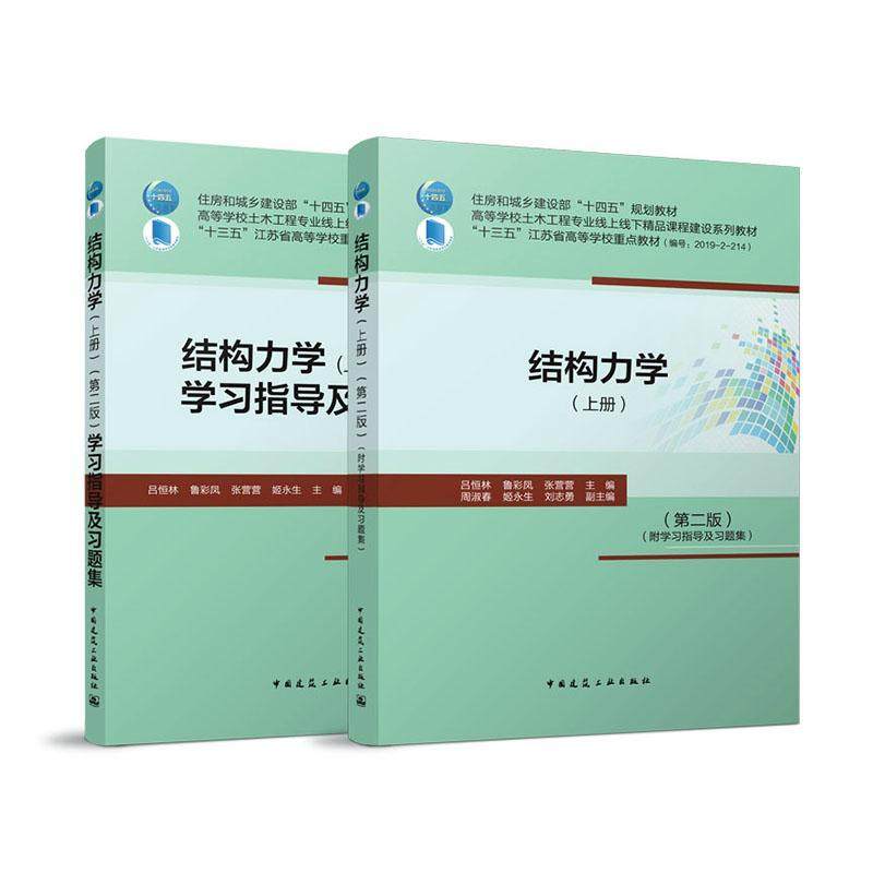 结构力学:上册书吕恒林  建筑书籍