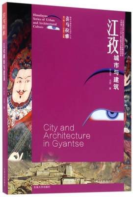 江孜城市与建筑书汪永平古建筑建筑艺术江孜县 建筑书籍