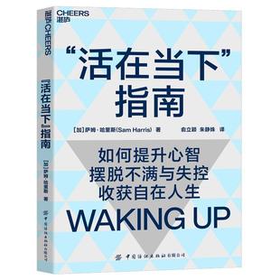 活在当下 指南书萨姆·哈里斯心理学通俗读物普通大众社会科学书籍